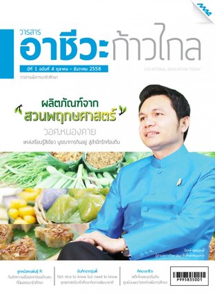 วารสารอาชีวะก้าวไกล ปีที่ 1 ฉบับที่ 4