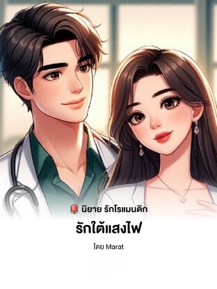 รักใต้แสงไฟ