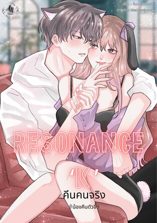 RESONANCE 'K' คีนคนจริง #น้องคีนตัวจี๊ด