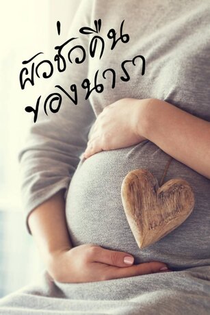 ผัวชั่วคืนของนารา