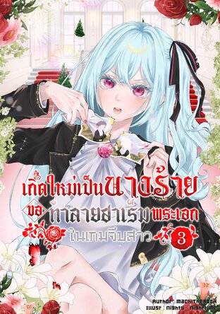 เกิดใหม่เป็นนางร้าย ขอทำลายฮาเร็มพระเอกในเกมจีบสาว เล่ม 3 (จบ)