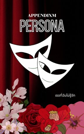 Persona เธอที่ไม่รู้จัก