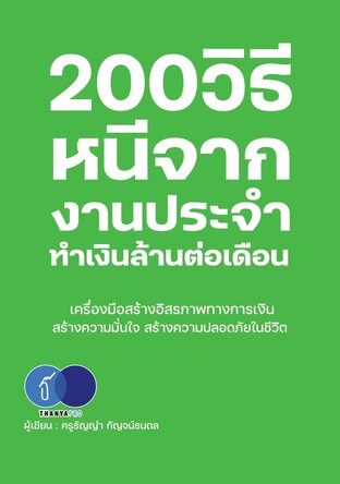 200 วิธีหนีจากงานประจำทำเงินล้านต่อเดือน