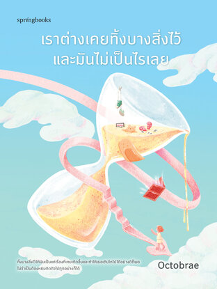 เราต่างเคยทิ้งบางสิ่งไว้และมันไม่เป็นไรเลย