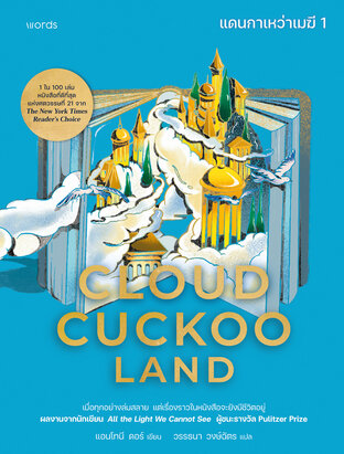 Cloud Cuckoo Land แดนกาเหว่าเมฆี เล่ม 1