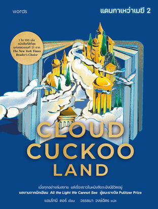 Cloud Cuckoo Land แดนกาเหว่าเมฆี เล่ม 2