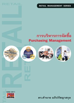 การบริหารการจัดซื้อ