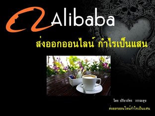 Alibaba ส่งออกออนไลน์กำไรเป็นแสน