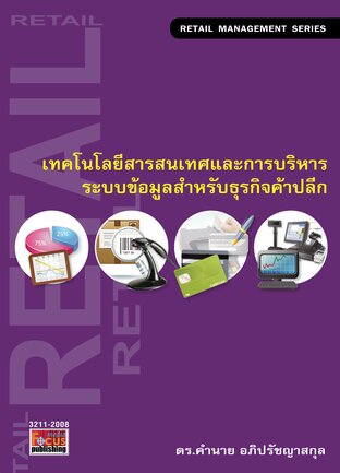 เทคโนโลยีสารสนเทศและการบริหารระบบข้อมูลสำหรับธุรกิจค้าปลีก