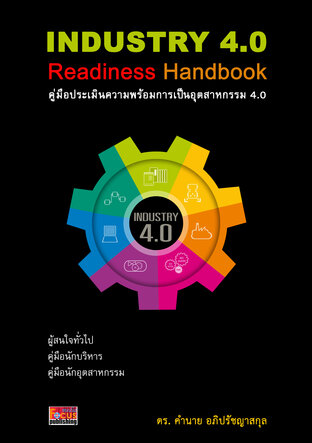 คู่มือประเมินความพร้อมการเป็นอุตสาหกรรม 4.0