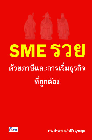 SME รวยด้วยภาษีและการเริ่มต้นธุรกิจที่ถูกต้อง