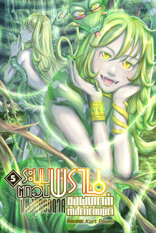 ระบบพรานตกอับแห่งยุคอวกาศ ขอผงาดล่าท้าสัตว์ต่างมิติ เล่ม 5