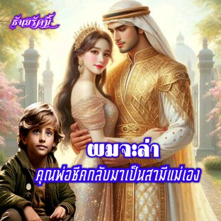 ผมจะล่าคุณพ่อชีคกลับมาเป็นสามีแม่เอง