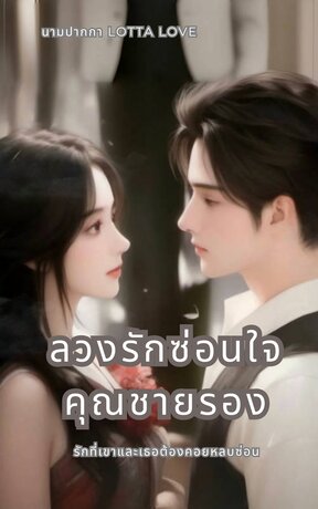 ลวงรักซ่อนใจคุณชายรอง