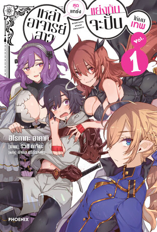 เหล่าอาจารย์สาวสุดแกร่งแย่งกันจะปั้นให้ผมเทพ เล่ม 1 (ฉบับนิยาย)