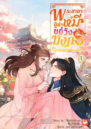 พระชายาผู้ฆ่าหมีขยี้วังมังกร เล่ม 1