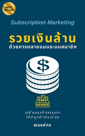 รวยเงินล้าน ด้วยการตลาดแบบระบบสมาชิก Subscription Marketing