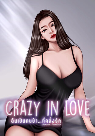 CRAZY IN LOVE ฉันเป็นคนบ้า...ที่คลั่งรัก