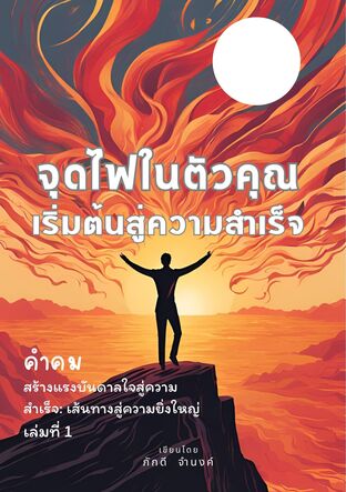 จุดไฟในตัวคุณ เริ่มต้นสู่ความสำเร็จ