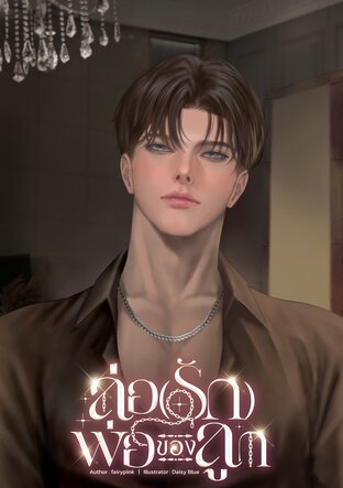 ล่อ(รัก)พ่อของลูก [Enigma x Alpha]