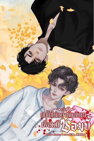 ผมไม่ได้อยากกลับมาเพื่อหนีซอมบี้ (เล่ม 2)