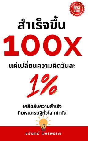 สำเร็จขึ้น 100x แค่เปลี่ยนความคิดวันละ 1%