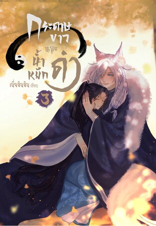 กระดาษขาว และ น้ำหมึกดำ เล่ม 3