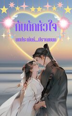 กับดักหัวใจ