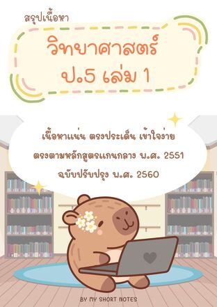 My Short Notes วิทยาศาสตร์ ป.5 เล่ม 1