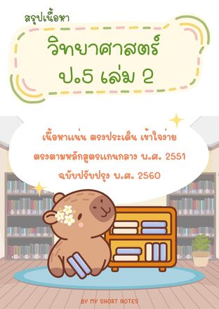 My Short Notes วิทยาศาสตร์ ป.5 เล่ม 2