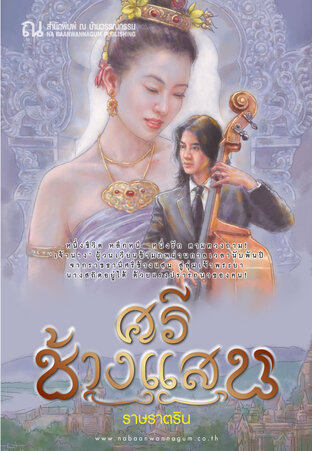 ศรีช้างแสน