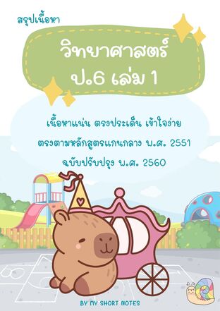 My Short Notes วิทยาศาสตร์ ป.6 เล่ม 1