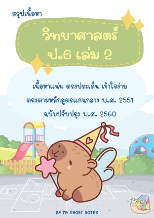 My Short Notes วิทยาศาสตร์ ป.6 เล่ม 2