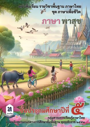 ภาษา พาสุข