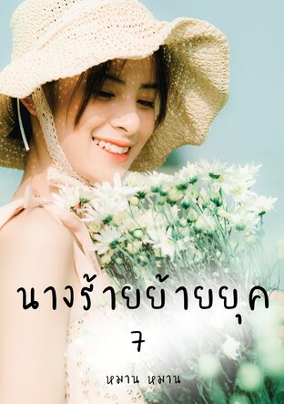 นางร้ายย้ายยุค เล่ม 7