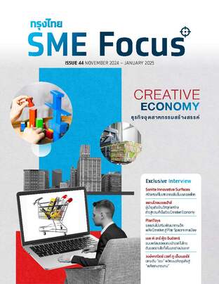 กรุงไทย SME FOCUS_Issue 44_November 2024 - January 2025