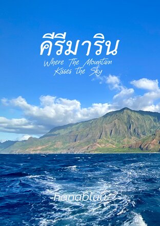 คีรีมาริน |  Where the Mountain Kisses the Sky