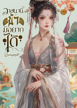 วาสนานี้ข้ามิอยากได้เล่ม2