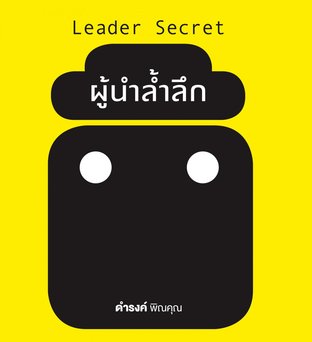 ผู้นำล้ำลึก Leader Secret