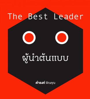 ผู้นำต้นแบบ The Best Leader