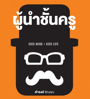 ผู้นำชั้นครู Good Work Good Life