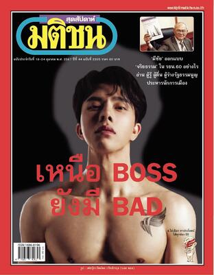 มติชนสุดสัปดาห์ ปีที่ 44 ฉบับที่ 2305