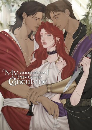 My Favorite Concubine สนมคนโปรด เล่ม 1