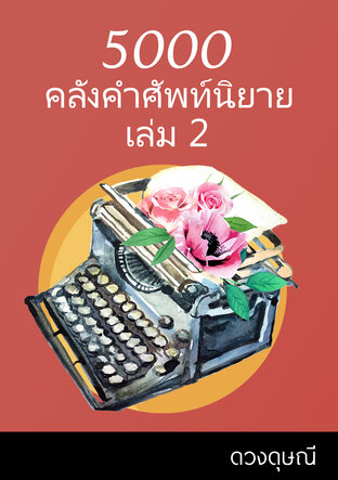 5000 คลังคำศัพท์นิยาย เล่ม 2