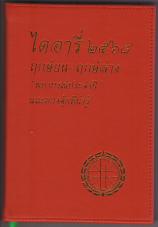 ไดอารี่ ๒๕๖๘ ฤกษ์บน-ฤกษ์ล่าง และ "พยากรณ์ประจำปี"