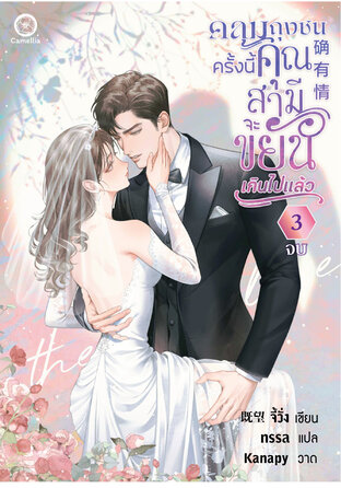 คลุมถุงชนครั้งนี้ คุณสามีจะขยันเกินไปแล้ว เล่ม 3 (จบ)