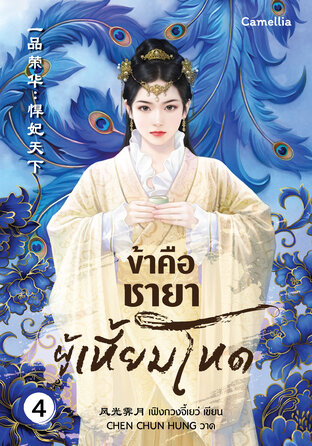 ข้าคือชายาผู้เหี้ยมโหด เล่ม 4