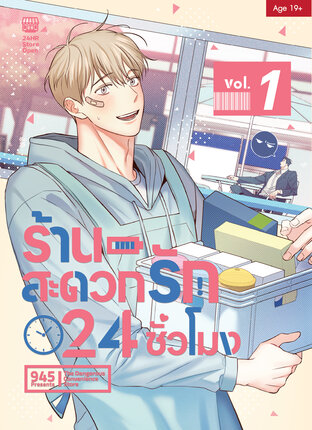 ร้านสะดวกรัก 24 ชั่วโมง เล่ม 1 (Ver.Censor)