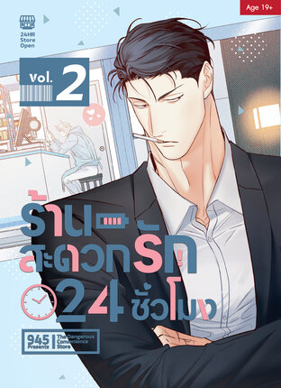 ร้านสะดวกรัก 24 ชั่วโมง เล่ม 2 (Ver.Censor)