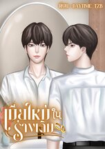 มี E-book) เมียใหม่ในร่างเดิม: นิยาย Boy Love Lovely Room